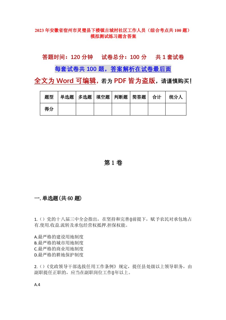 2023年安徽省宿州市灵璧县下楼镇古城村社区工作人员综合考点共100题模拟测试练习题含答案