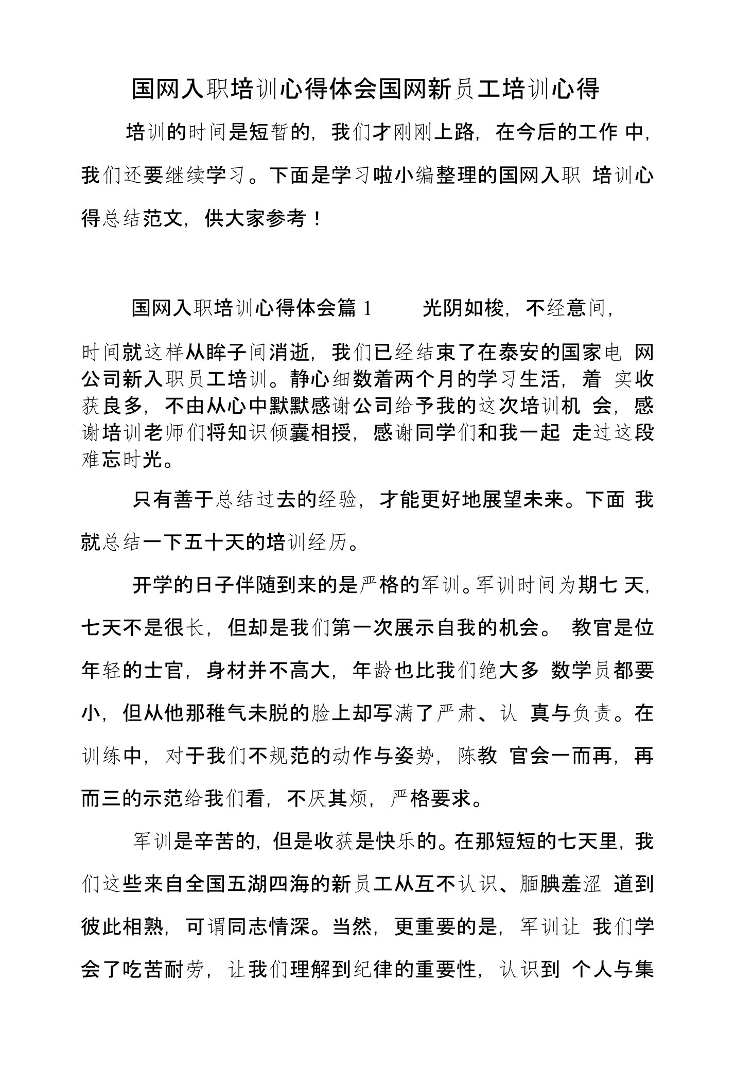 国网入职培训心得体会国网新员工培训心得