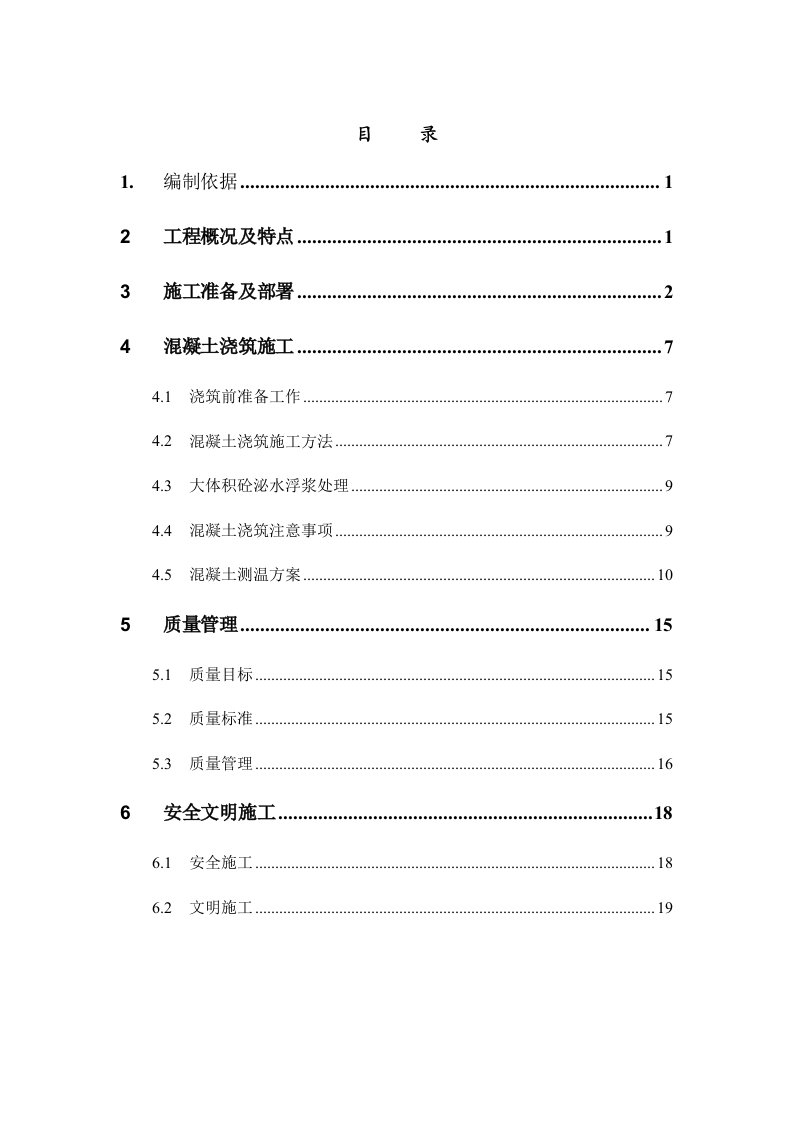 异丁烯大体积混凝土方案(1)