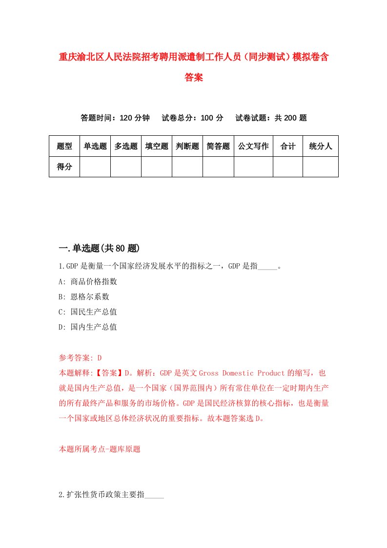 重庆渝北区人民法院招考聘用派遣制工作人员同步测试模拟卷含答案6