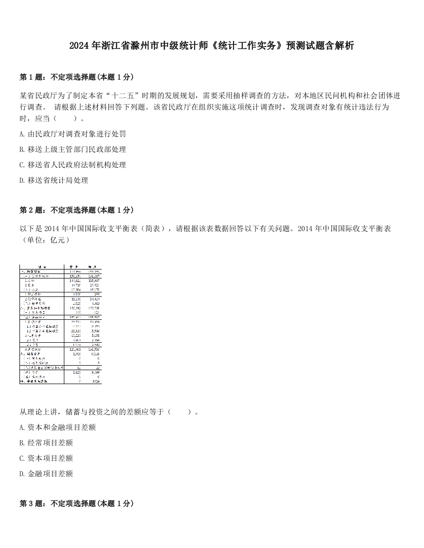 2024年浙江省滁州市中级统计师《统计工作实务》预测试题含解析