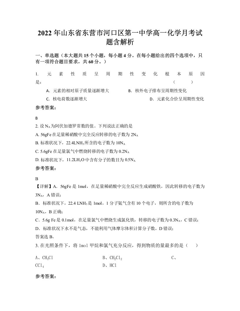 2022年山东省东营市河口区第一中学高一化学月考试题含解析