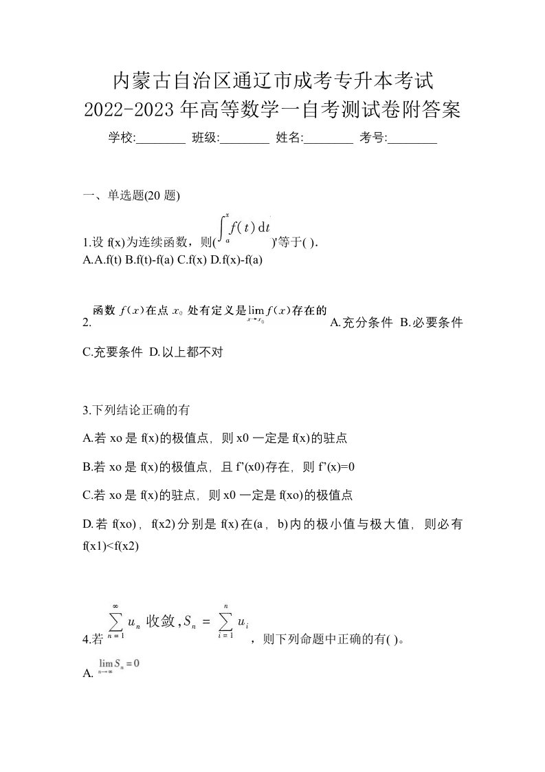 内蒙古自治区通辽市成考专升本考试2022-2023年高等数学一自考测试卷附答案