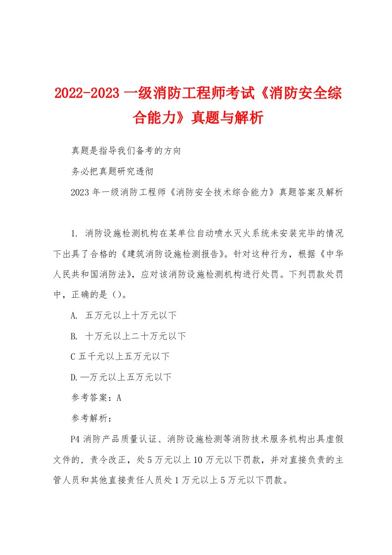 2022-2023一级消防工程师考试《消防安全综合能力》真题与解析