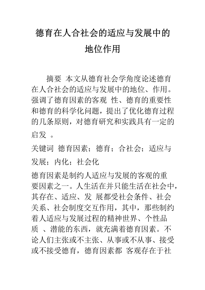 德育在人合社会的适应与发展中的地位作用