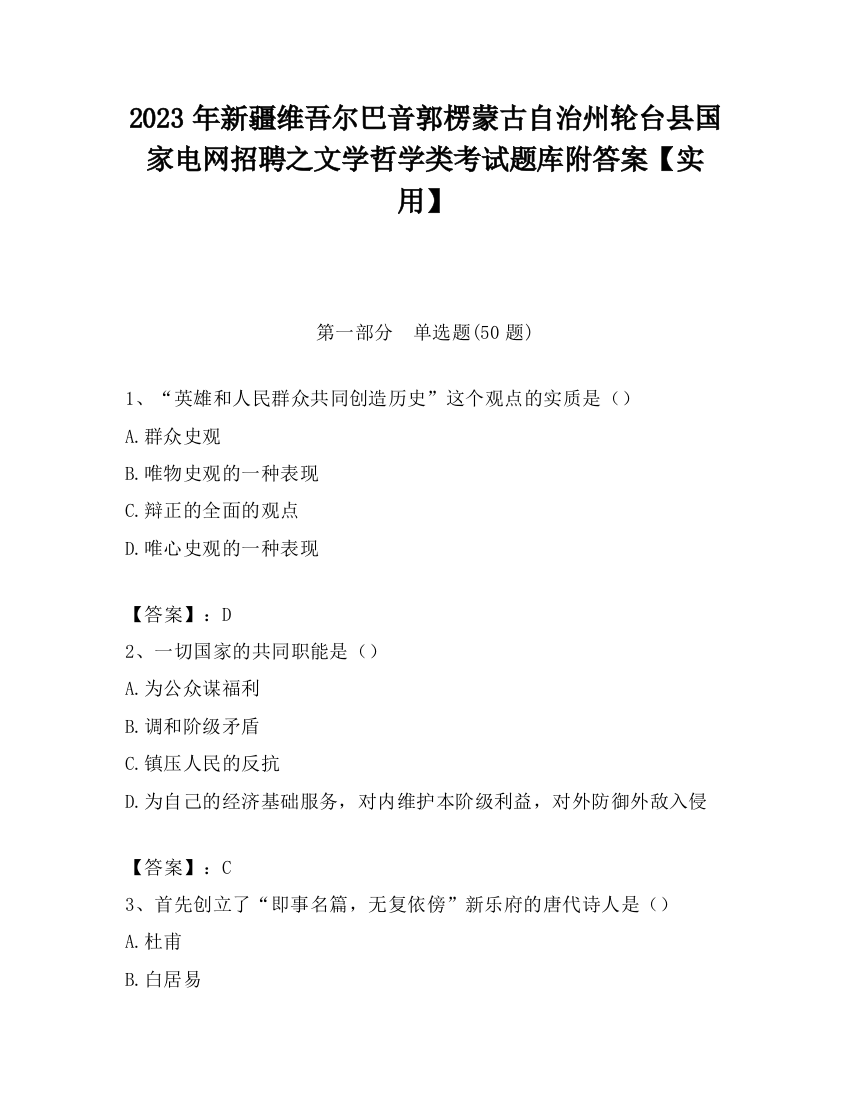 2023年新疆维吾尔巴音郭楞蒙古自治州轮台县国家电网招聘之文学哲学类考试题库附答案【实用】