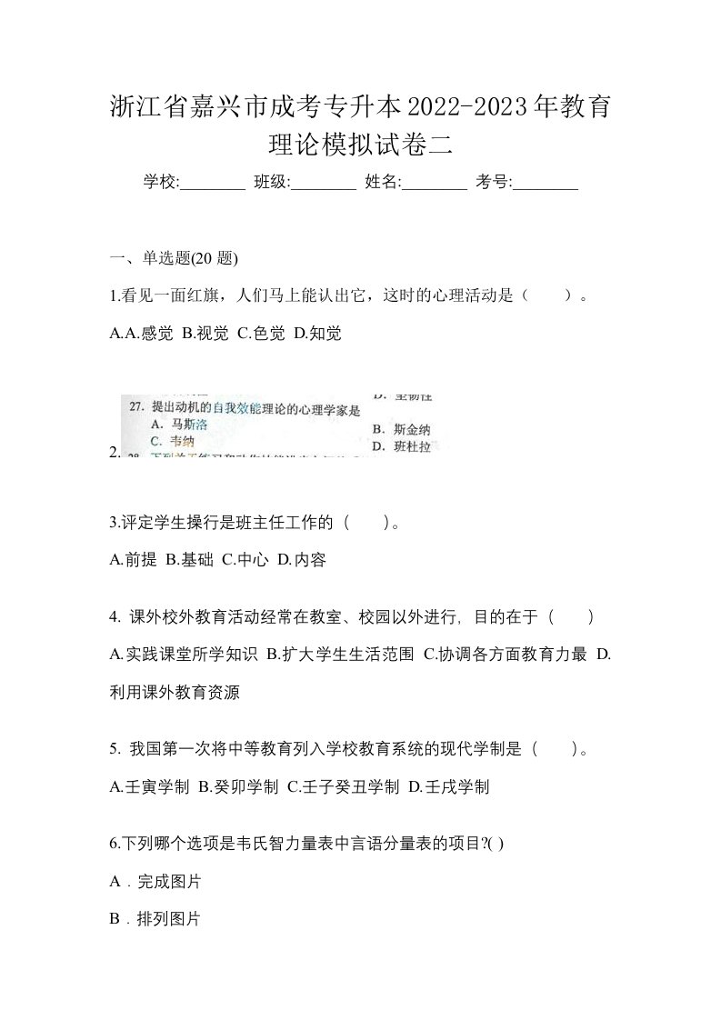 浙江省嘉兴市成考专升本2022-2023年教育理论模拟试卷二