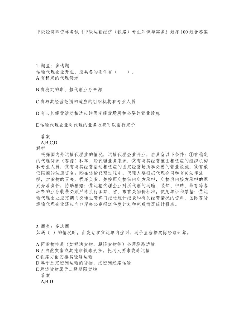 中级经济师资格考试中级运输经济铁路专业知识与实务题库100题含答案测考425版