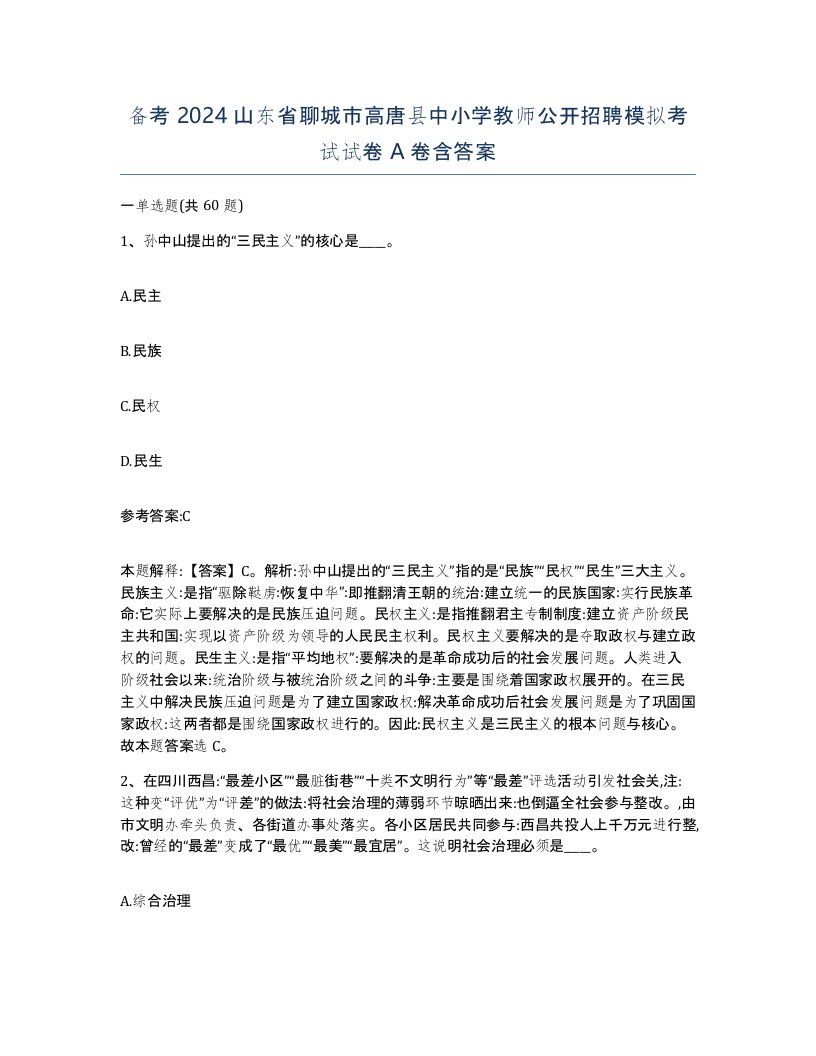 备考2024山东省聊城市高唐县中小学教师公开招聘模拟考试试卷A卷含答案