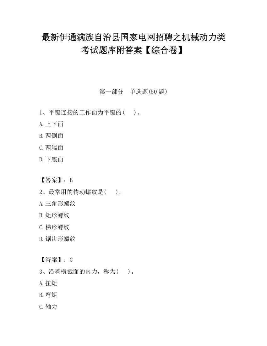 最新伊通满族自治县国家电网招聘之机械动力类考试题库附答案【综合卷】