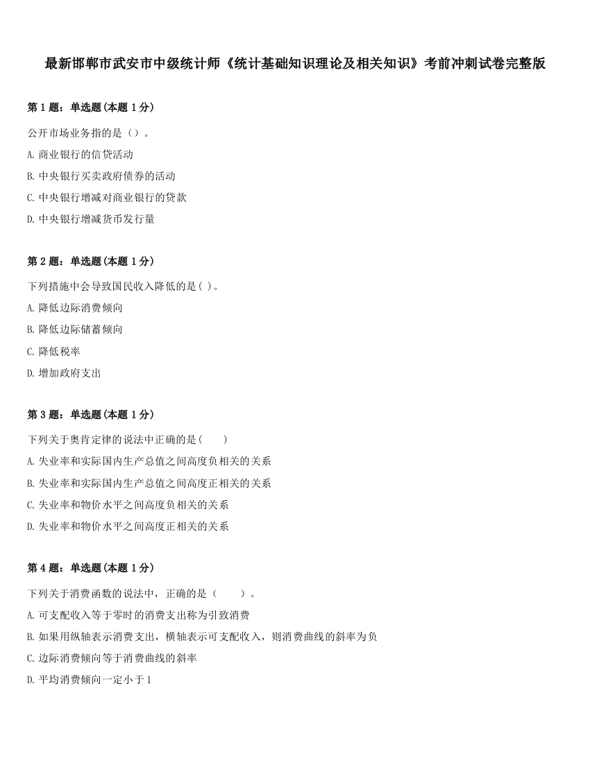 最新邯郸市武安市中级统计师《统计基础知识理论及相关知识》考前冲刺试卷完整版