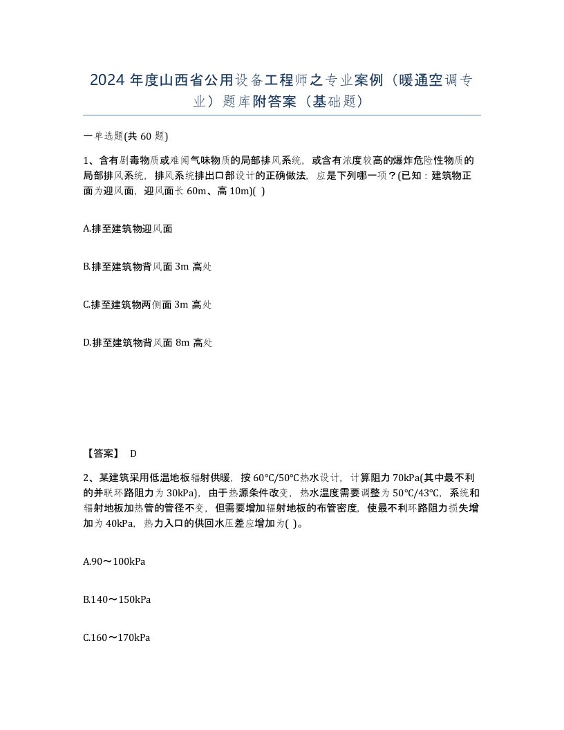 2024年度山西省公用设备工程师之专业案例暖通空调专业题库附答案基础题