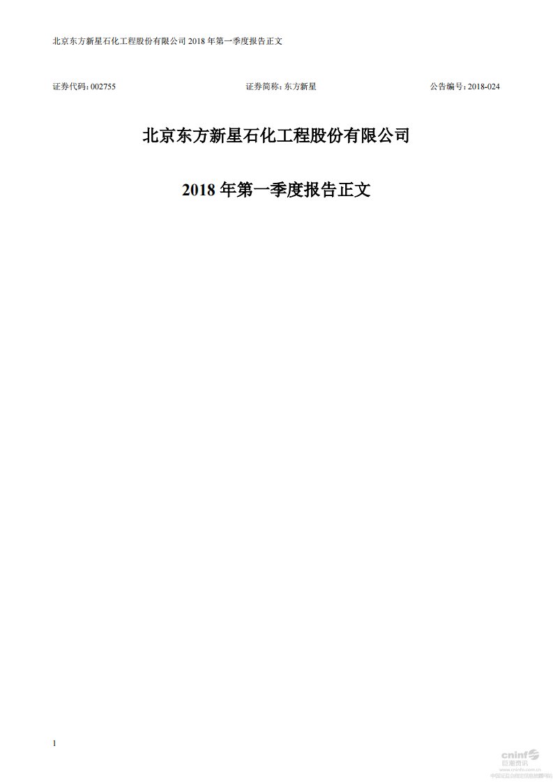 深交所-东方新星：2018年第一季度报告正文（更新后）-20180512