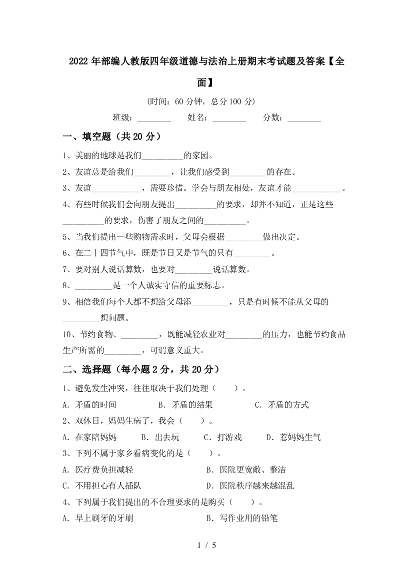 2022年部编人教版四年级道德与法治上册期末考试题及答案【全面】