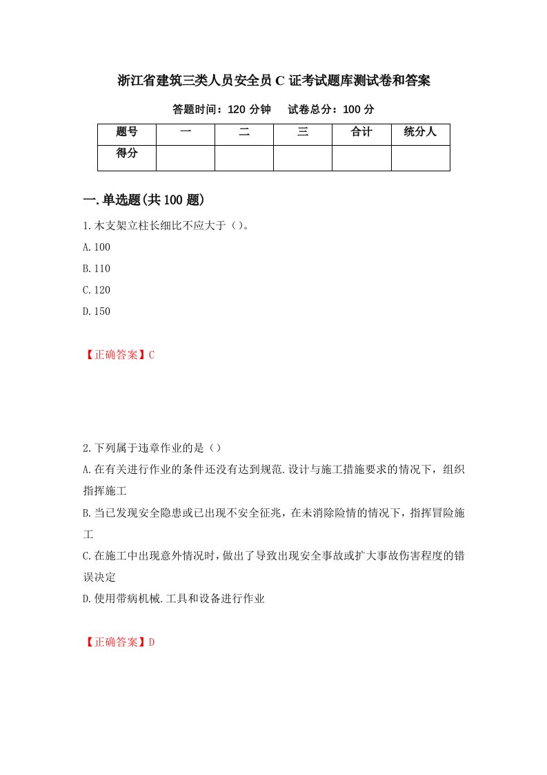 浙江省建筑三类人员安全员C证考试题库测试卷和答案第88次