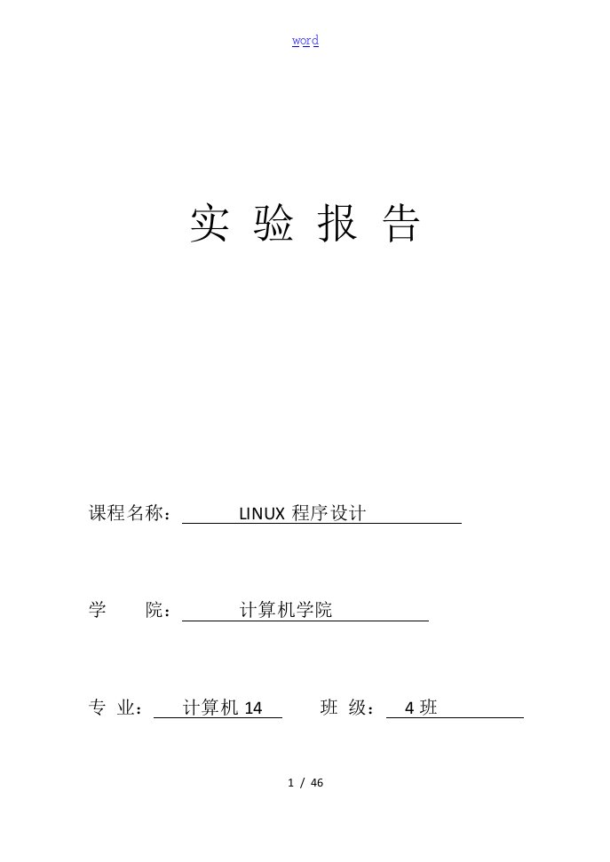 计算机14实验报告材料实用模板