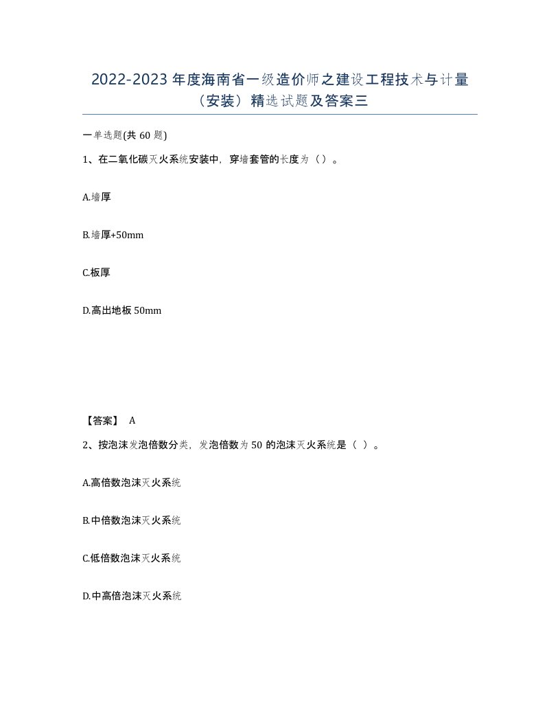 2022-2023年度海南省一级造价师之建设工程技术与计量安装试题及答案三