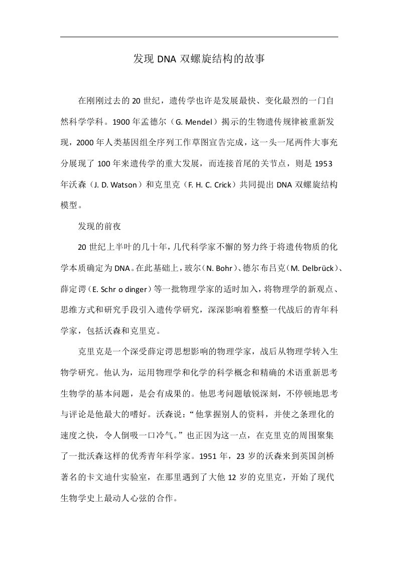 发现DNA双螺旋结构的故事