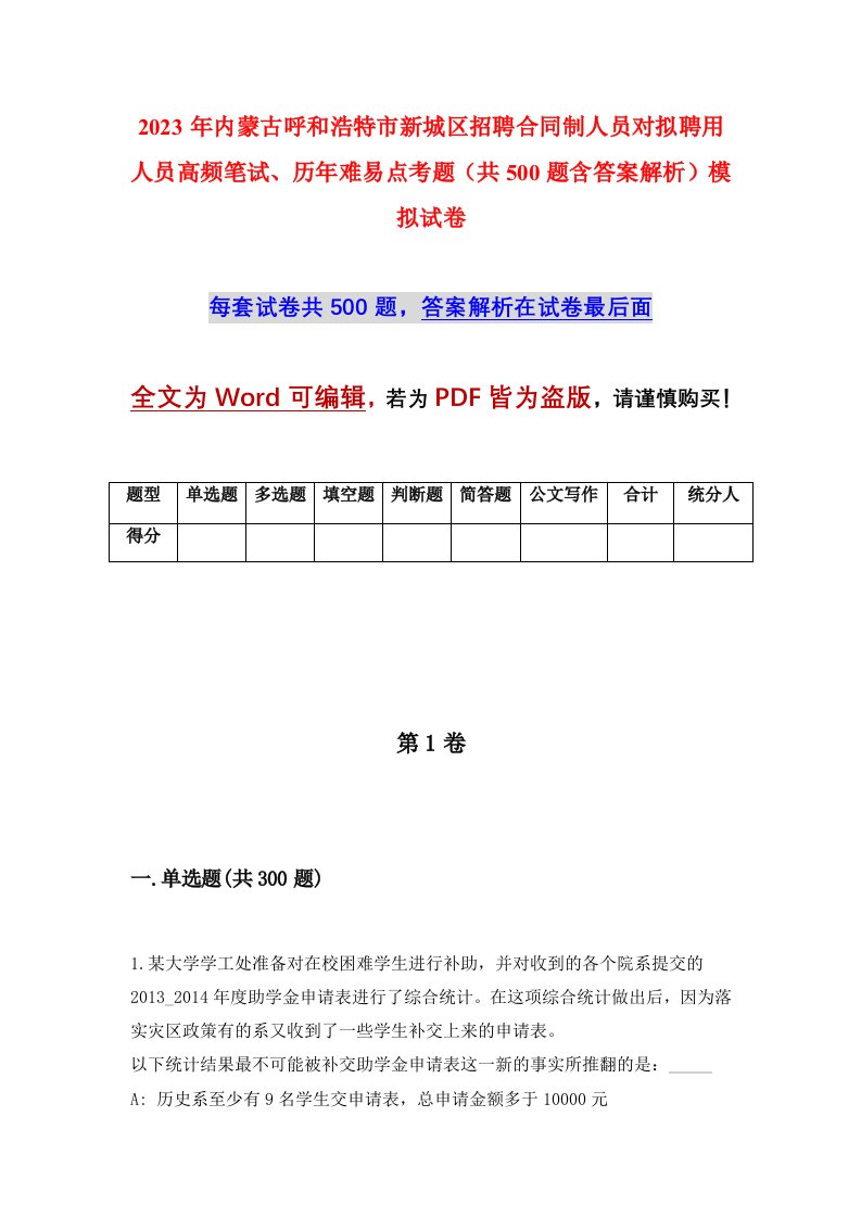 2023年内蒙古呼和浩特市新城区招聘合同制人员对拟聘用人员高频笔试历年难易点考题共500题含答案解析模拟试卷