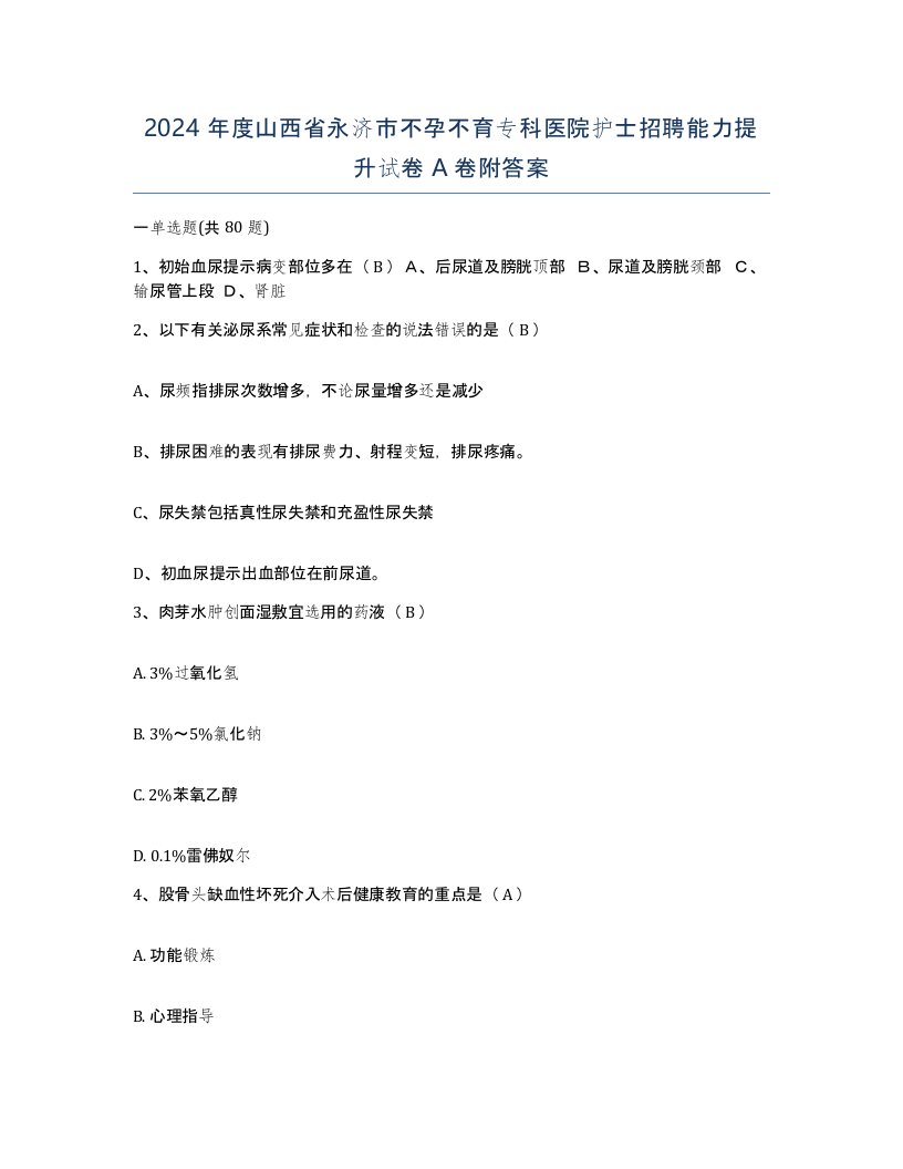 2024年度山西省永济市不孕不育专科医院护士招聘能力提升试卷A卷附答案