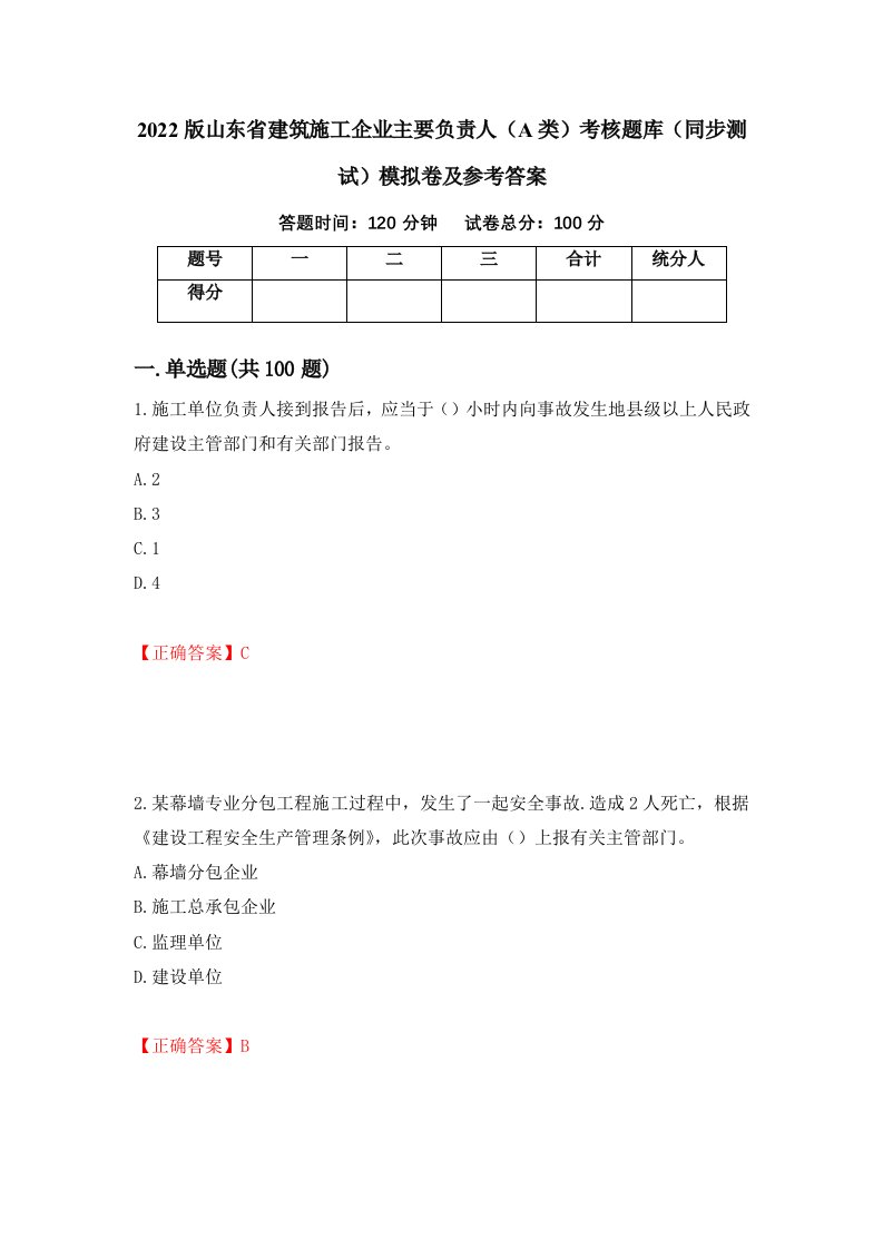 2022版山东省建筑施工企业主要负责人A类考核题库同步测试模拟卷及参考答案第70版