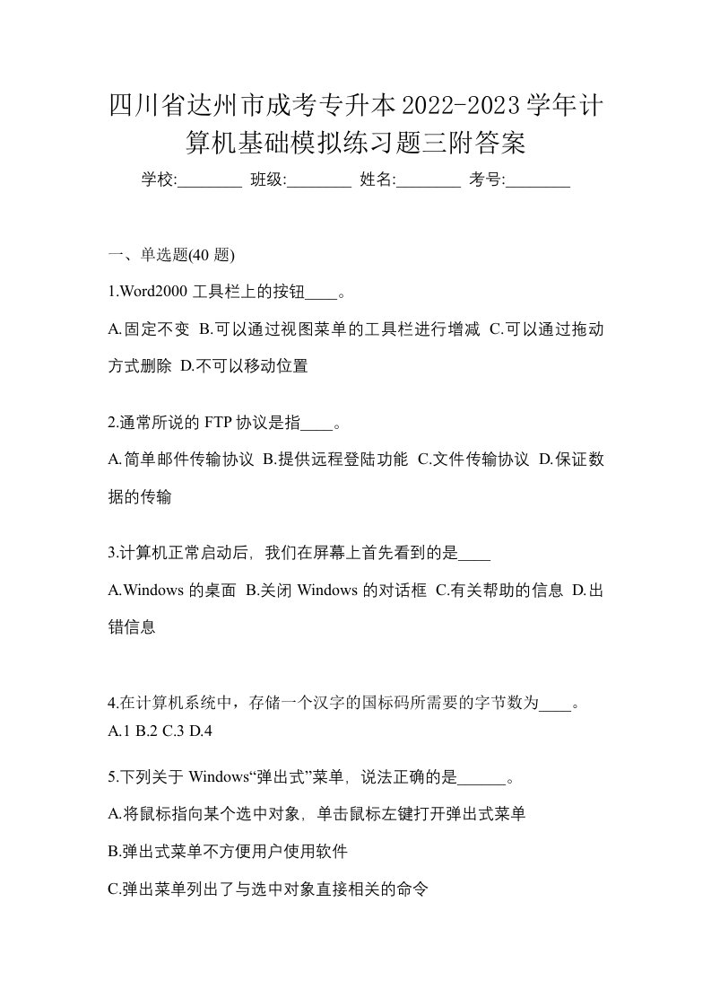 四川省达州市成考专升本2022-2023学年计算机基础模拟练习题三附答案