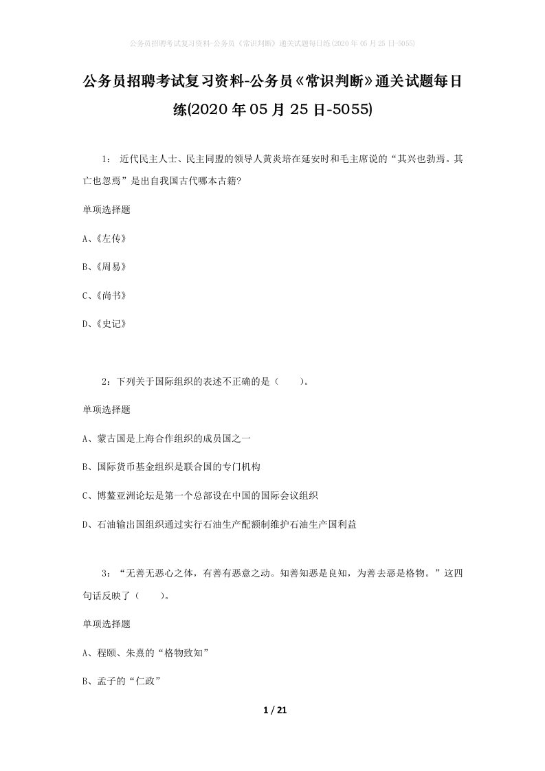 公务员招聘考试复习资料-公务员常识判断通关试题每日练2020年05月25日-5055