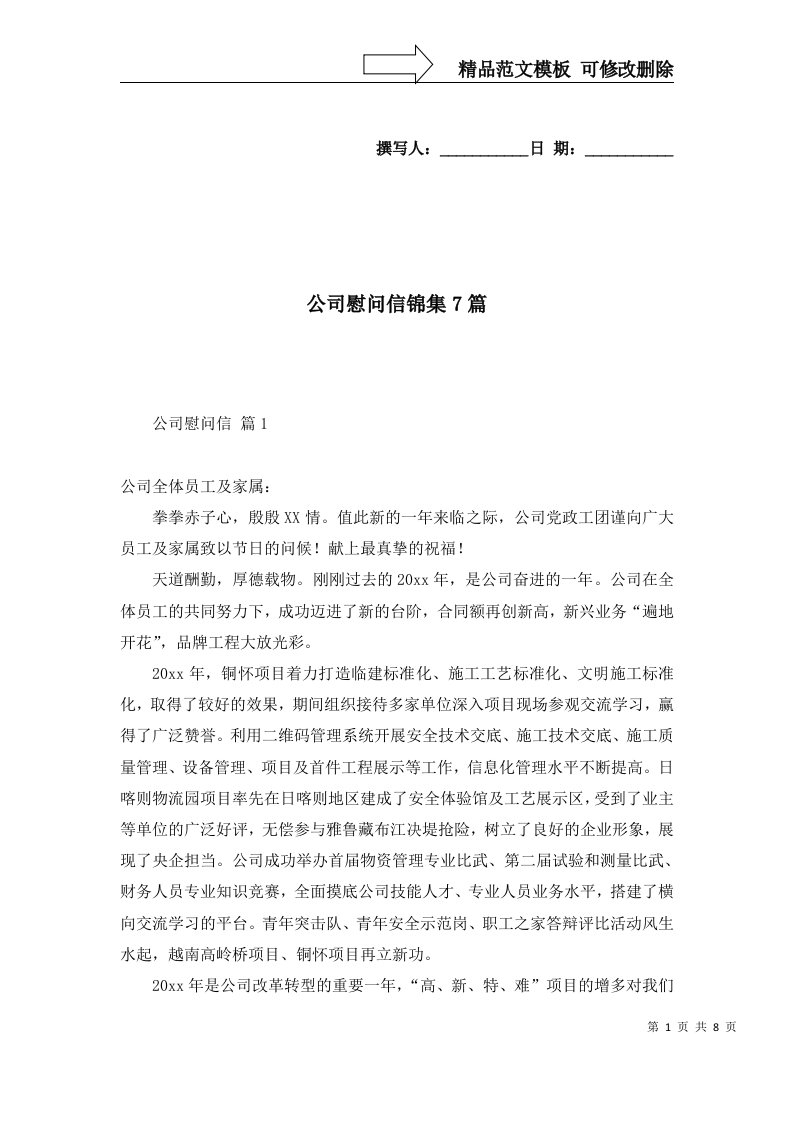 公司慰问信锦集7篇