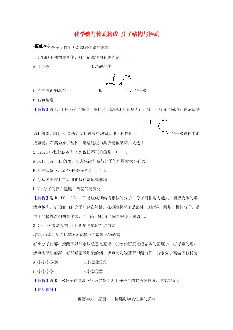 2021版高考化学一轮复习5.3化学键与物质构成分子结构与性质题组训练过关5含解析新人教版