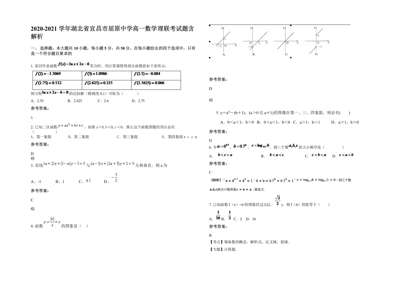 2020-2021学年湖北省宜昌市屈原中学高一数学理联考试题含解析