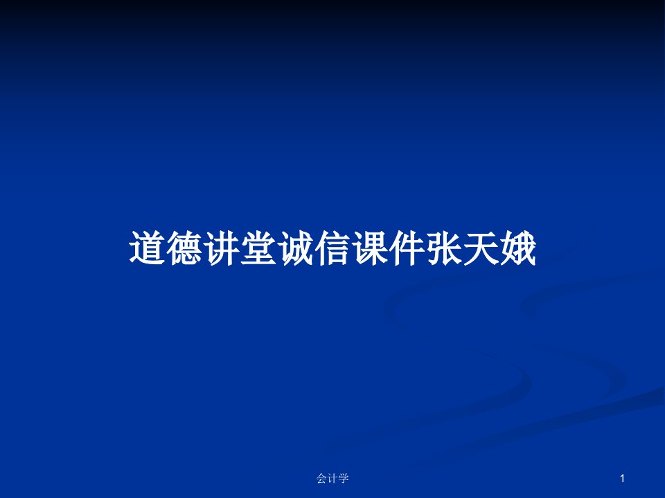 道德讲堂诚信课件张天娥PPT学习教案