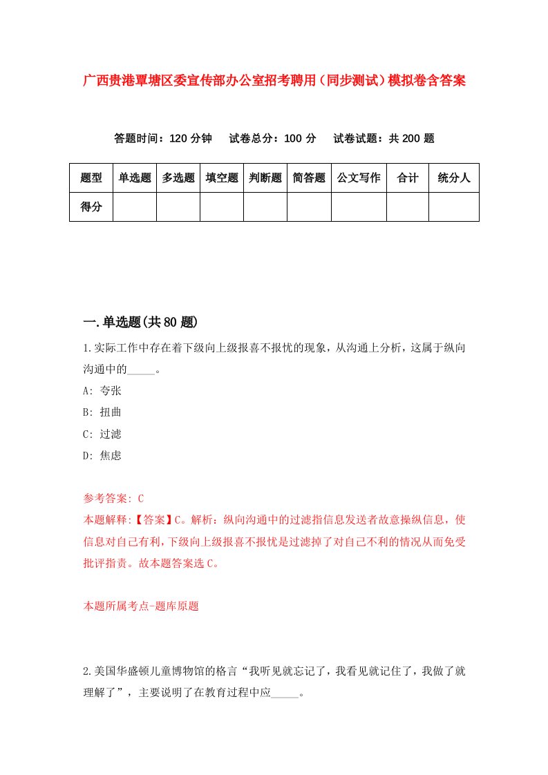 广西贵港覃塘区委宣传部办公室招考聘用同步测试模拟卷含答案1