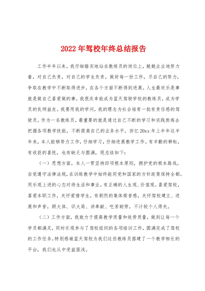 2022年驾校年终总结报告