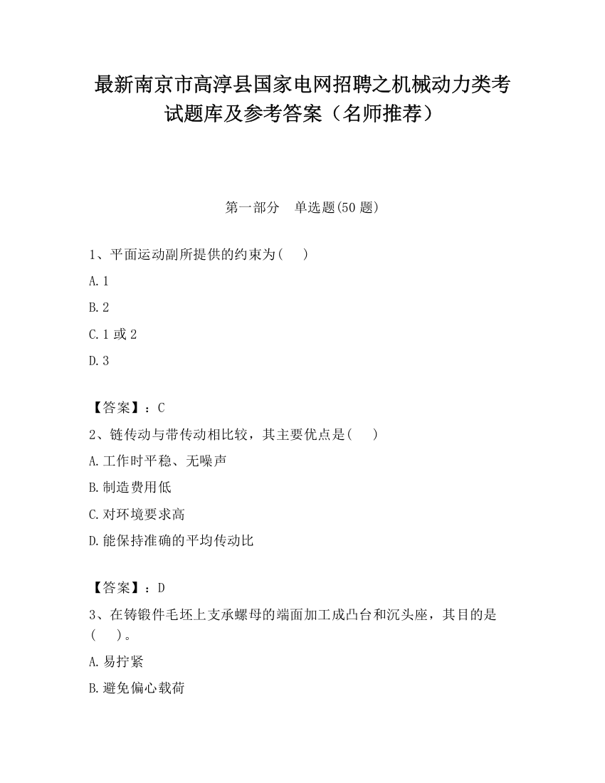 最新南京市高淳县国家电网招聘之机械动力类考试题库及参考答案（名师推荐）