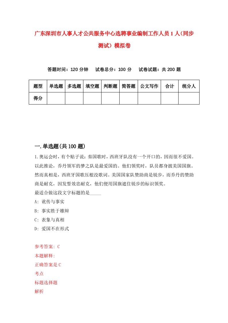 广东深圳市人事人才公共服务中心选聘事业编制工作人员1人同步测试模拟卷第83次