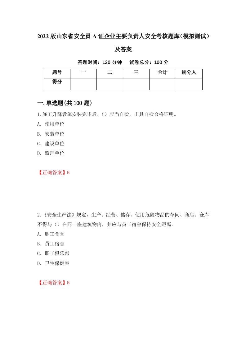 2022版山东省安全员A证企业主要负责人安全考核题库模拟测试及答案第31卷