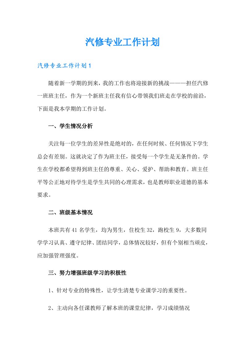 汽修专业工作计划