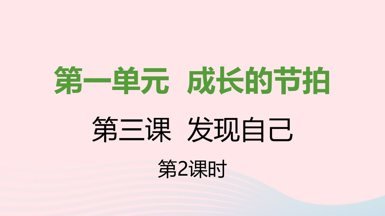 七年级道德与法治上册第一单元成长的节拍第三课发现自己第2框做更好的自己课件新人教版