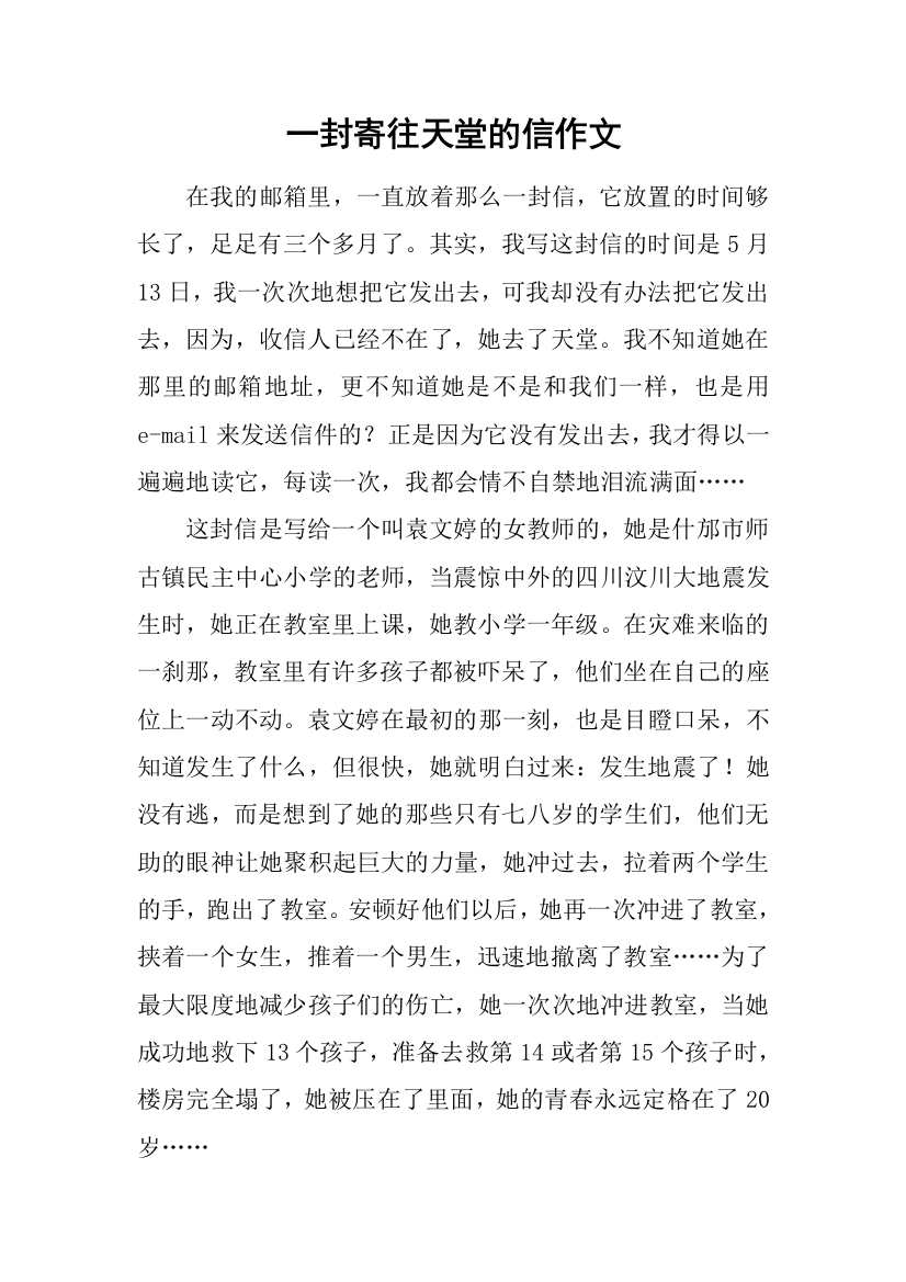 一封寄往天堂的信作文