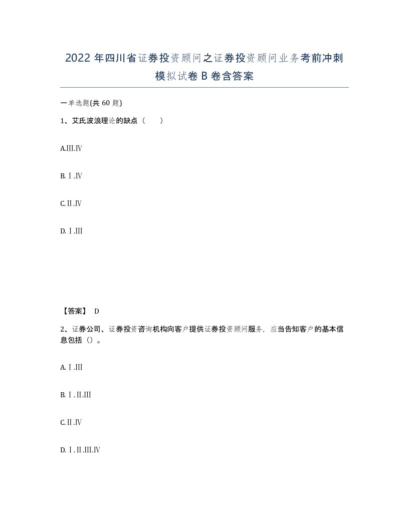 2022年四川省证券投资顾问之证券投资顾问业务考前冲刺模拟试卷B卷含答案