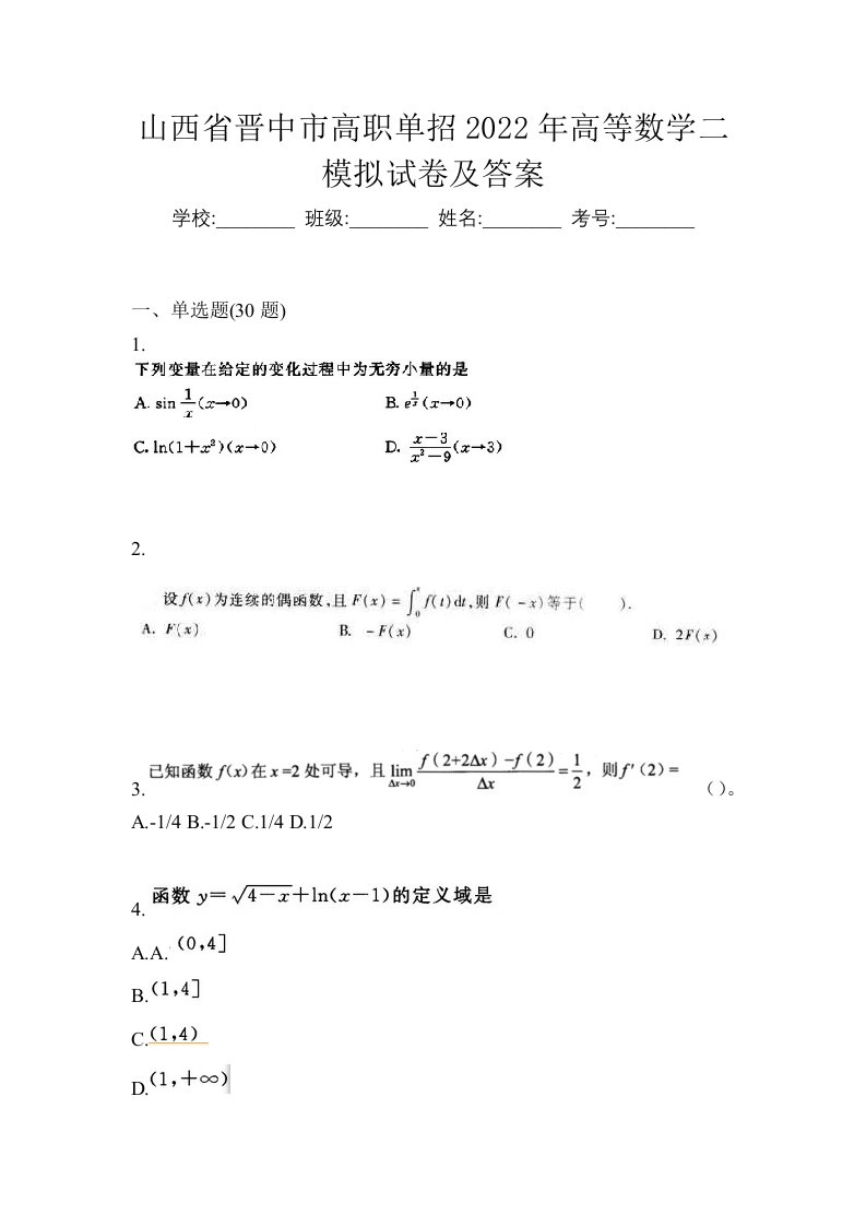 山西省晋中市高职单招2022年高等数学二模拟试卷及答案