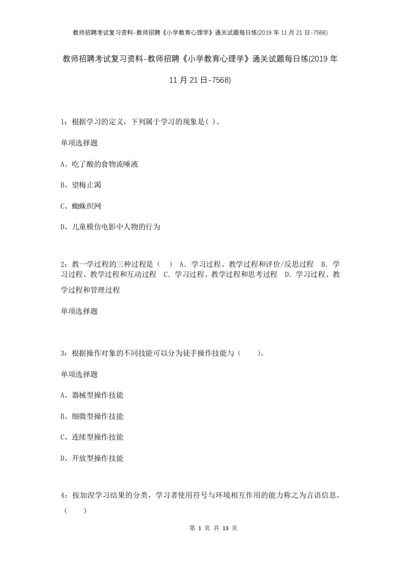 教师招聘考试复习资料-教师招聘小学教育心理学通关试题每日练2019年11月21日-7568