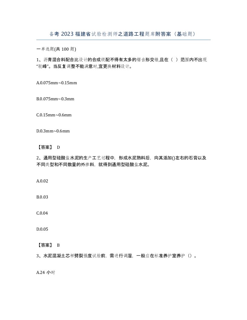 备考2023福建省试验检测师之道路工程题库附答案基础题