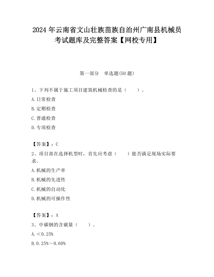 2024年云南省文山壮族苗族自治州广南县机械员考试题库及完整答案【网校专用】