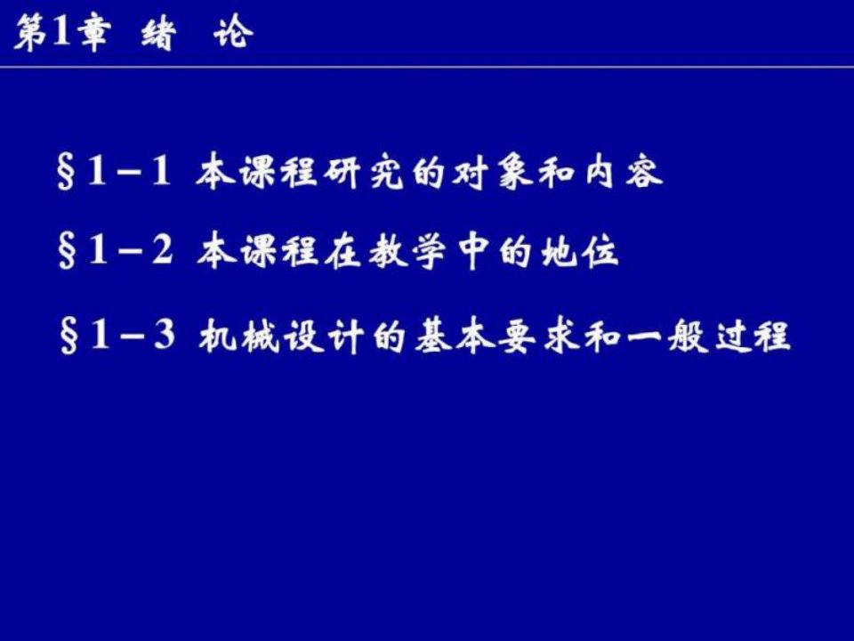 国家精品课程课件机械设计基础完整版