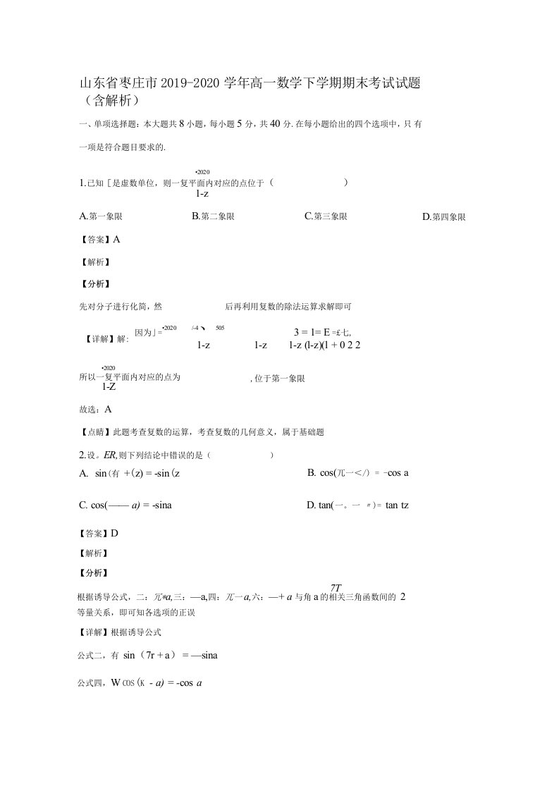 山东省枣庄市2019-2020学年高一数学下学期期末考试试题含解析