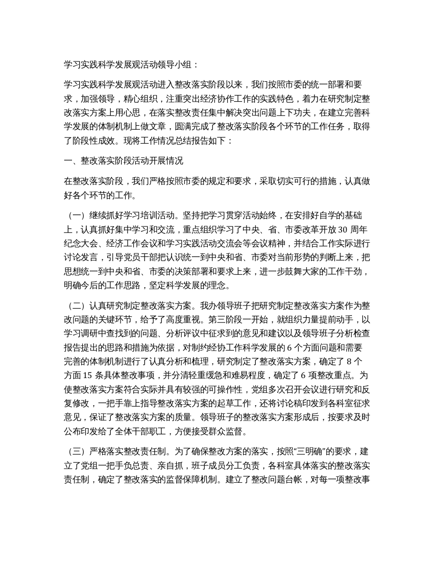 学习实践科学发展观活动整改落实阶段工作情况的总结报告