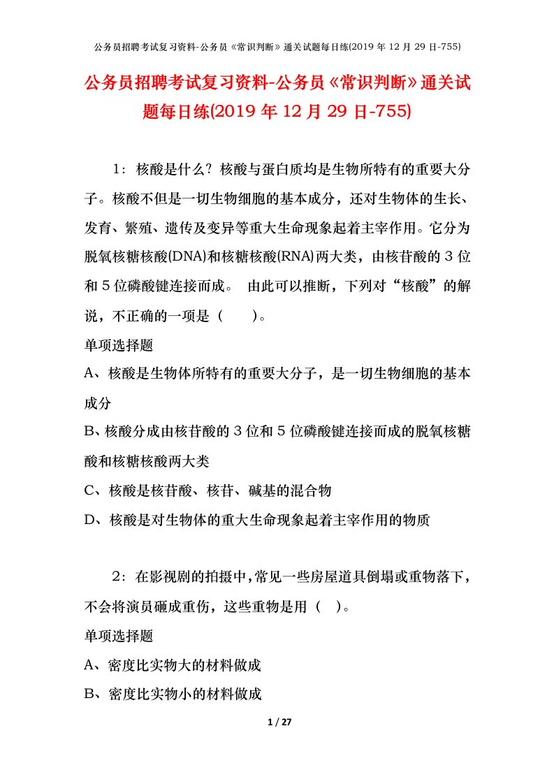 公务员招聘考试复习资料-公务员常识判断通关试题每日练2019年12月29日-755