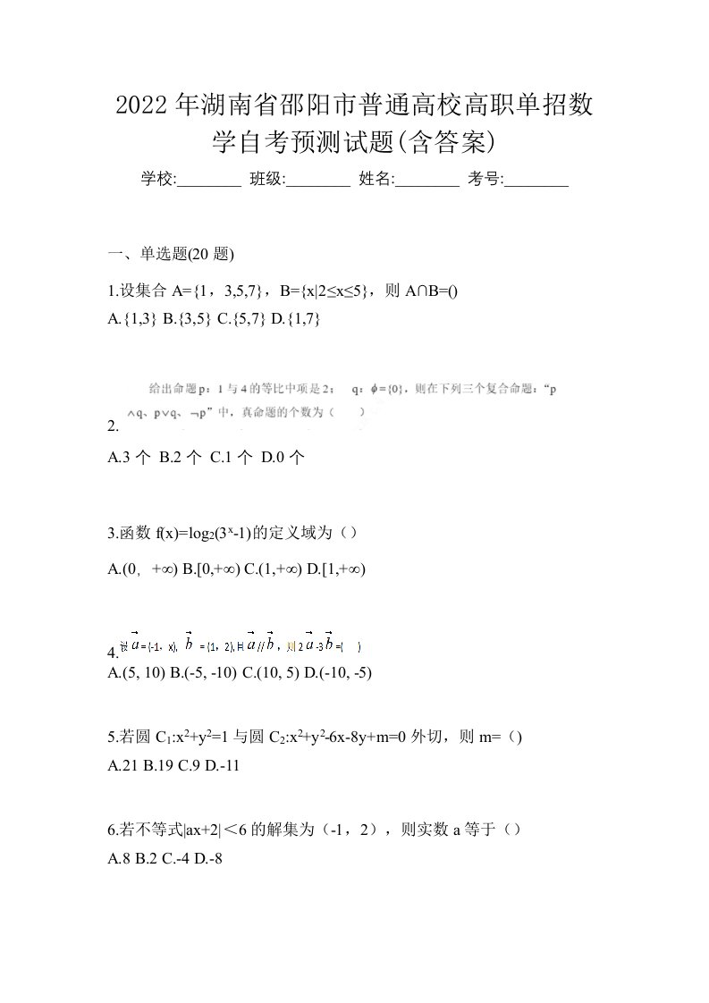 2022年湖南省邵阳市普通高校高职单招数学自考预测试题含答案