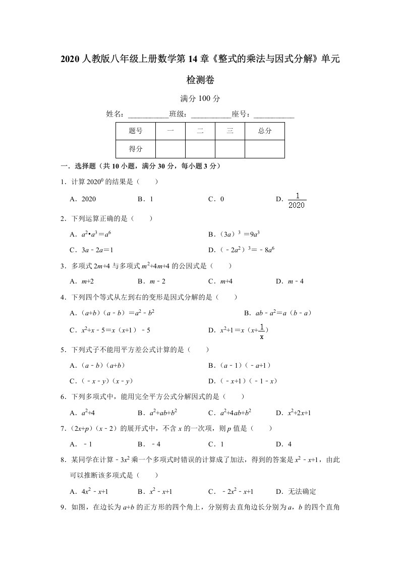 八年级上册数学第14章整式的乘法与因式分解单元检测卷